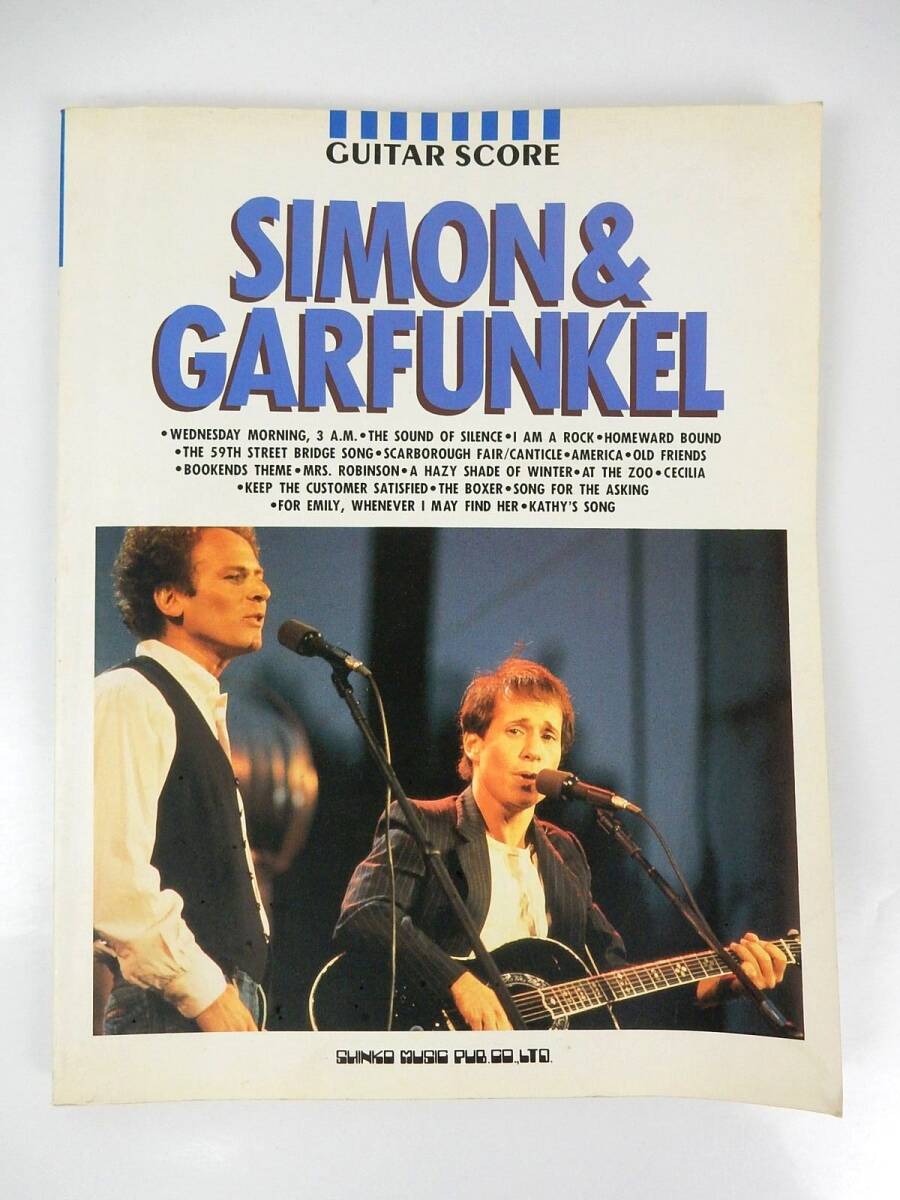 【シンコーミュージック】サイモン&ガーファンクル ギタースコア 1998年 5版 中古品 JUNK 現状渡し 一切返品不可で拍卖
