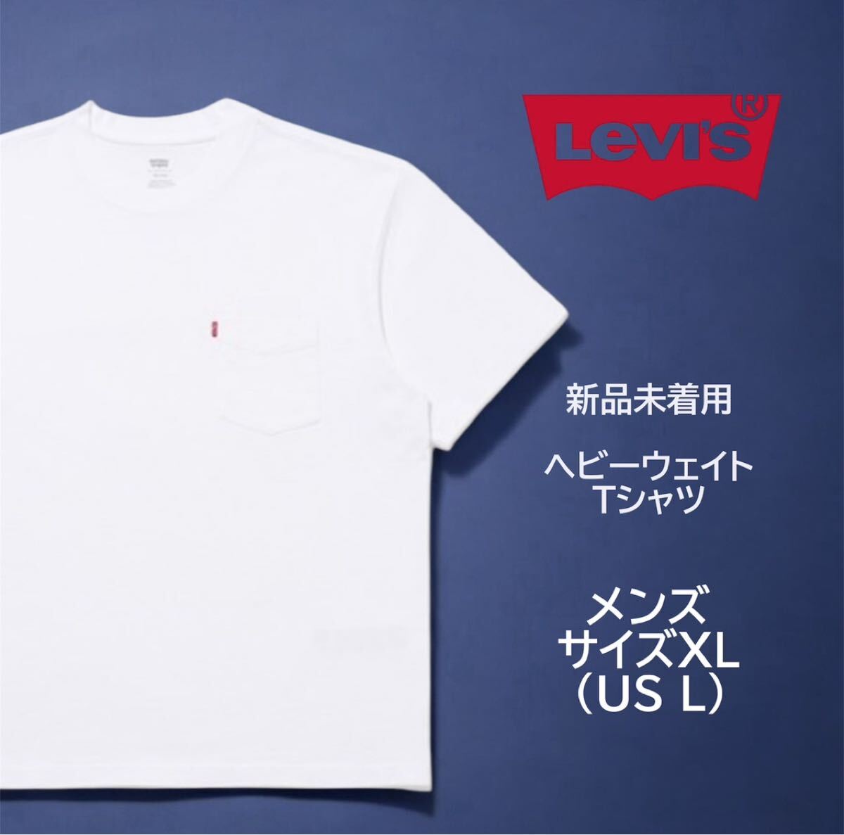 リーバイス ヘビーウェイト ポケット Tシャツ ホワイト JAPAN XLサイズ(us Lサイズ)飽きない!ヘタレない!拍卖