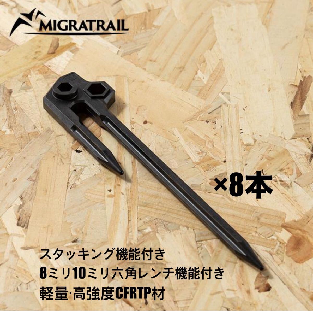 ペグ 8本 ダートフリーク(Dirtfreak) MIGRATRAIL 19cm カーボンファイバー強化プラスチック 日本製【送料無料】拍卖