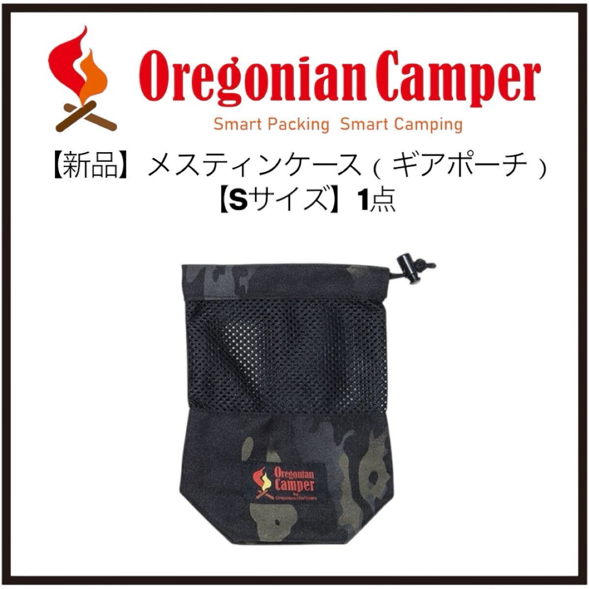オレゴニアンキャンパー 小物入れ メスティンポーチSサイズ ギアポーチ【送料無料】拍卖