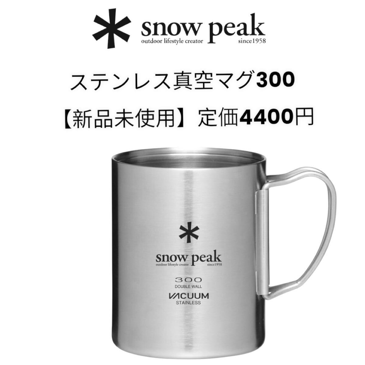 【送料無料】スノーピーク ステンレス真空マグ300 正規品拍卖