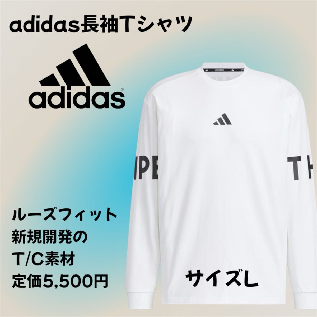 ロンT【新品未着用】アディダス ルーズフィット ヘビーシングルジャージー 長袖Tシャツ / メンズ レディース サイズL ホワイト【送料無料拍卖
