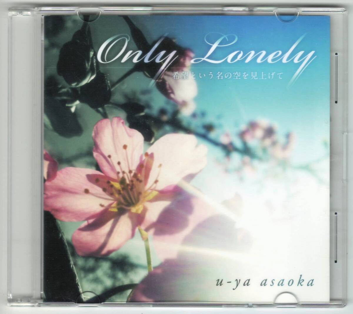 浅岡雄也「Only Lonely 希望という名の空を見上げて」CD 送料込 FIELD OF VIEW拍卖