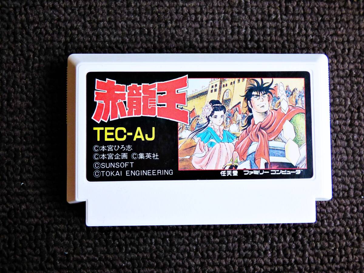 即決!何点落札しても送料185円★赤龍王★他にも出品中!クリーニング済!ファミコン★同梱OK動作OK拍卖