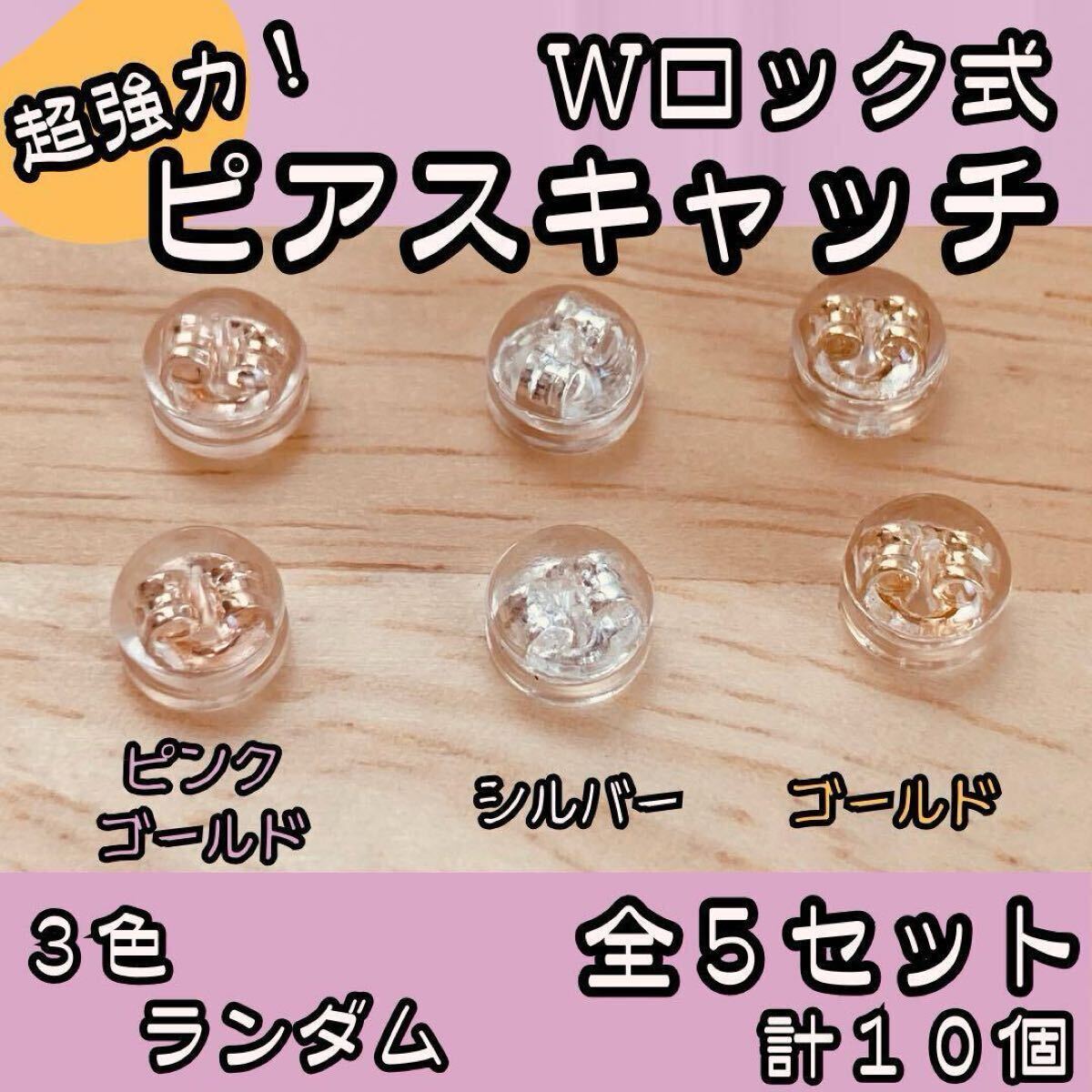 ピアス キャッチ シリコン 落ちない 10個 金 ゴールド ピンクゴールド シルバー ダブルロック ハンドメイド かわいい 大容量 お得 スタッド拍卖