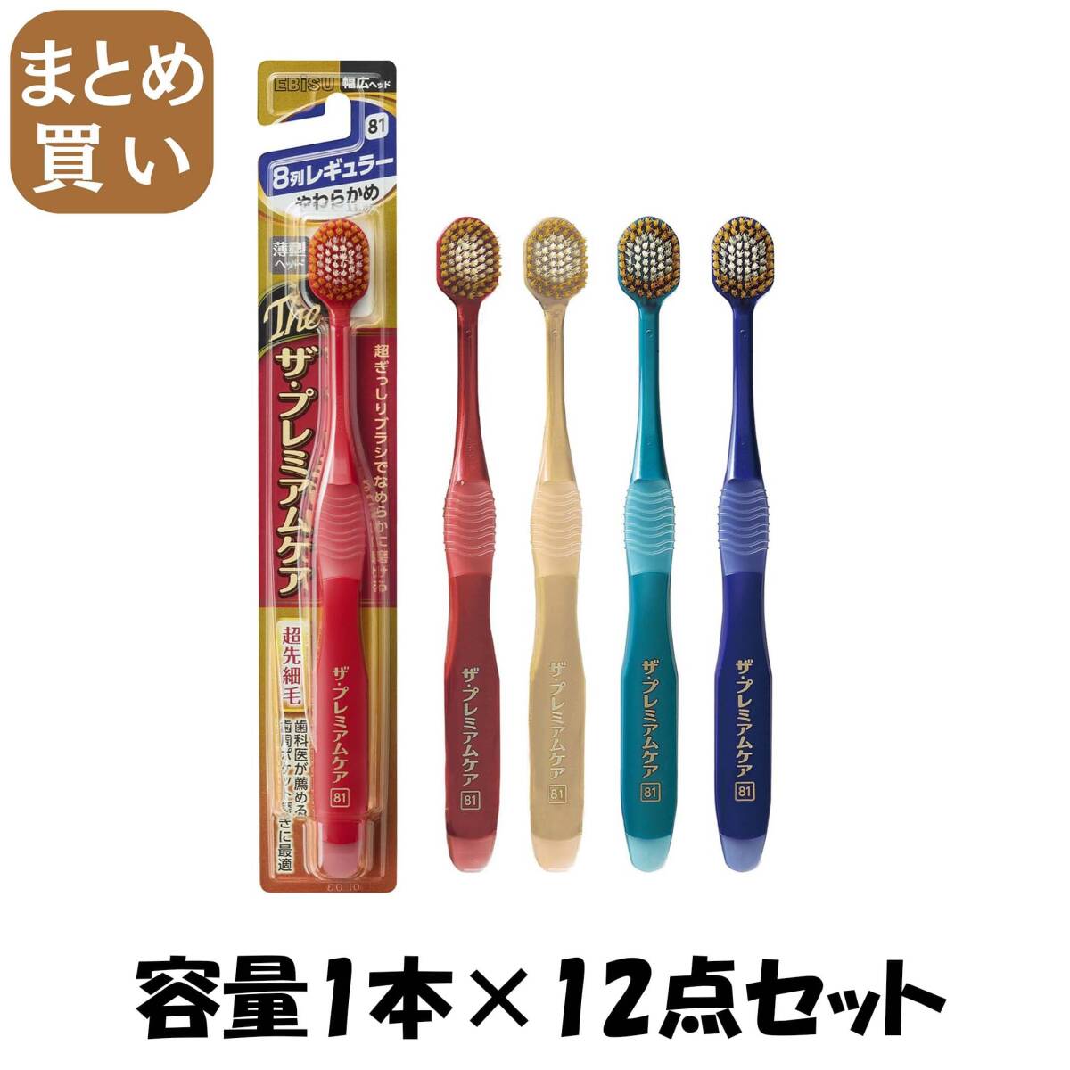 【まとめ買い】B-3621S ザ・プレミアムケア 8列レギュラー やわらかめ 容量1ホン×12点セット エビス 歯ブラシ拍卖