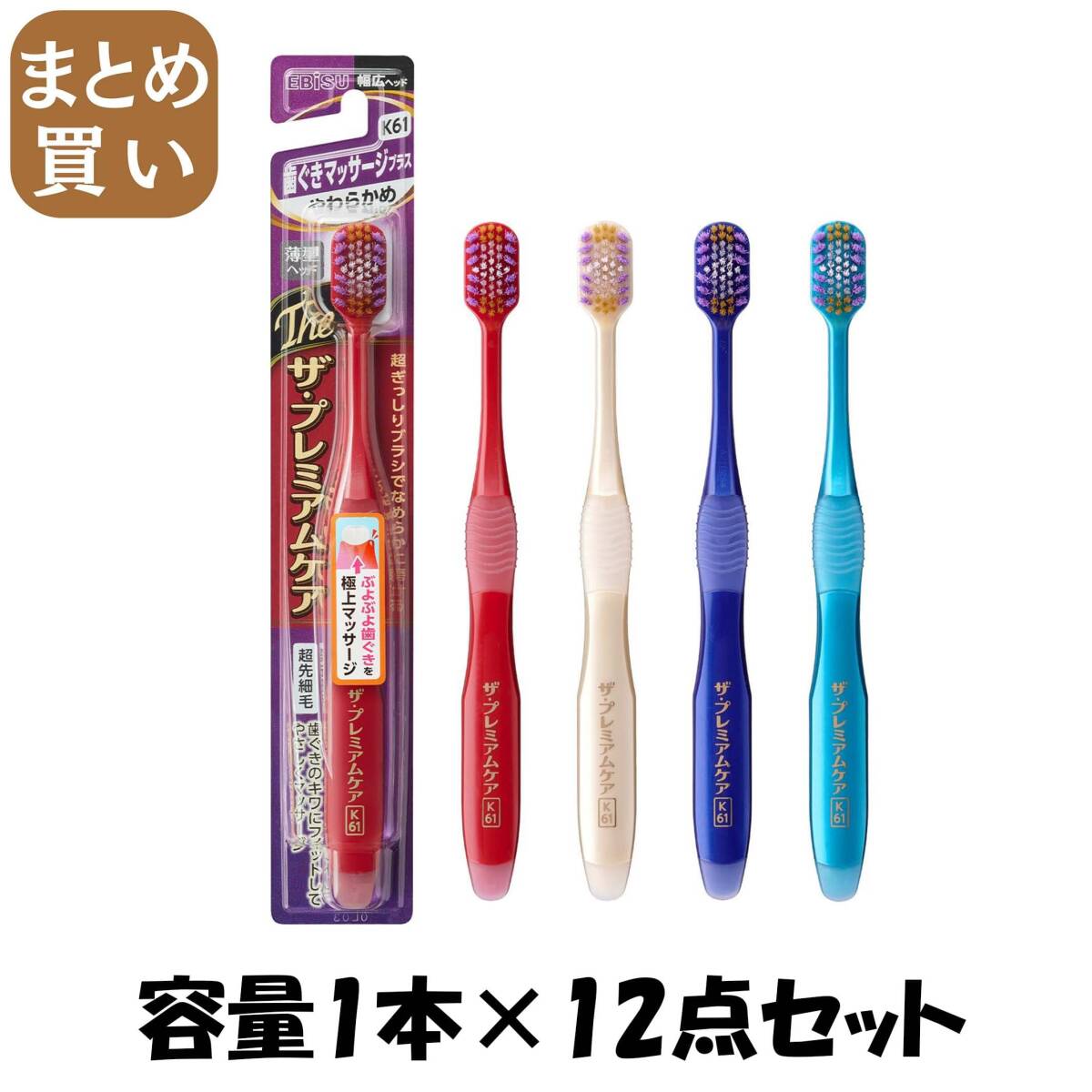 【まとめ買い】B-3622S ザ・プレミアムケア歯ぐきマッサージプラス やわらかめ 容量1ホン×12点セットエビス 歯ブラシ拍卖