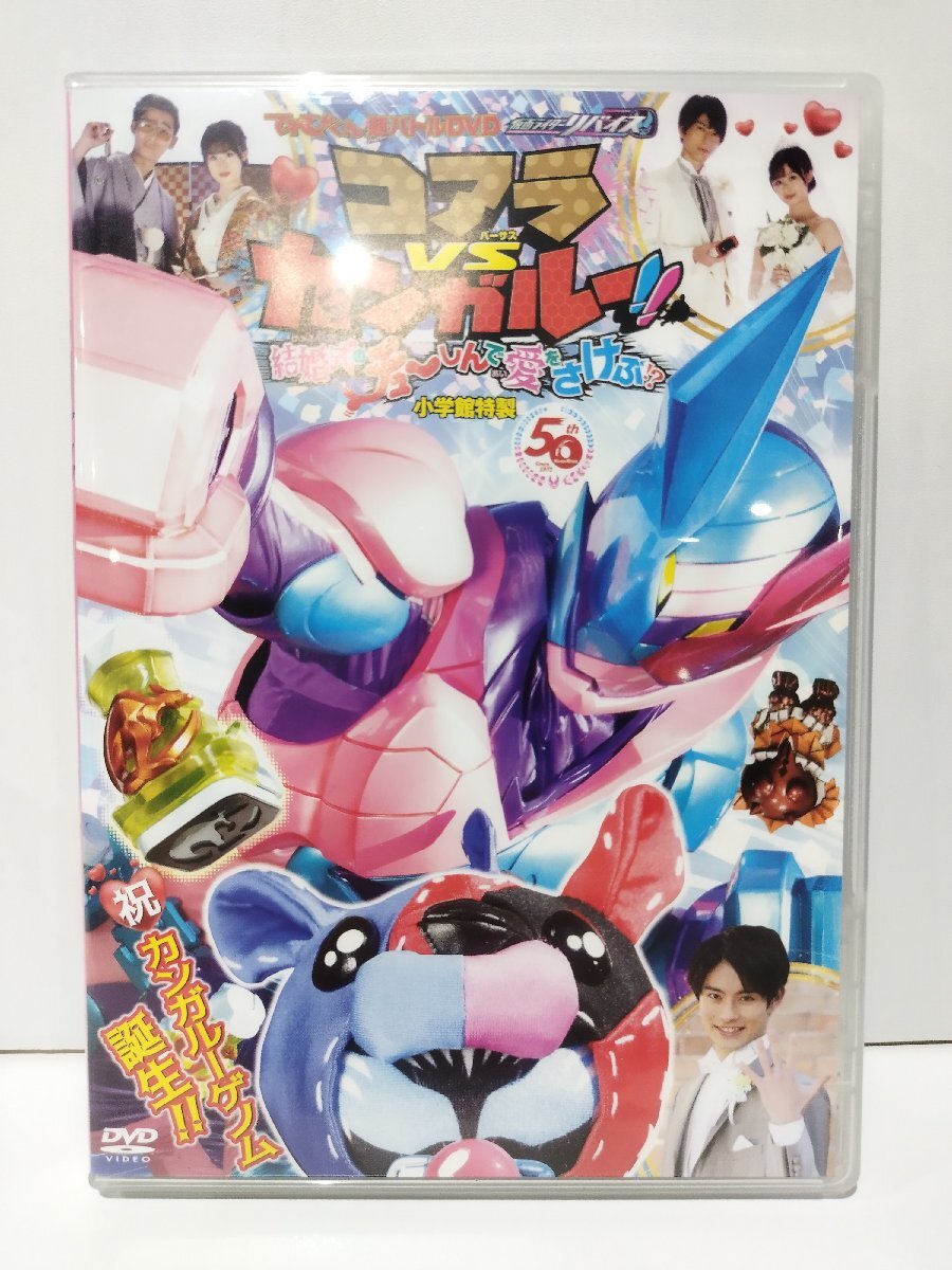 【DVD】てれびくん超バトルDVD 仮面ライダーリバイス コアラvsカンガルー!!結婚式のチューしんで愛をさけぶ!?【ac02】拍卖