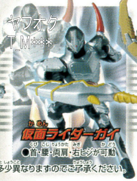 【未使用】仮面ライダーガイ★仮面ライダー龍騎に登場する13人のライダーの1人★仮面ライダー アクションポーズ2★HG拍卖