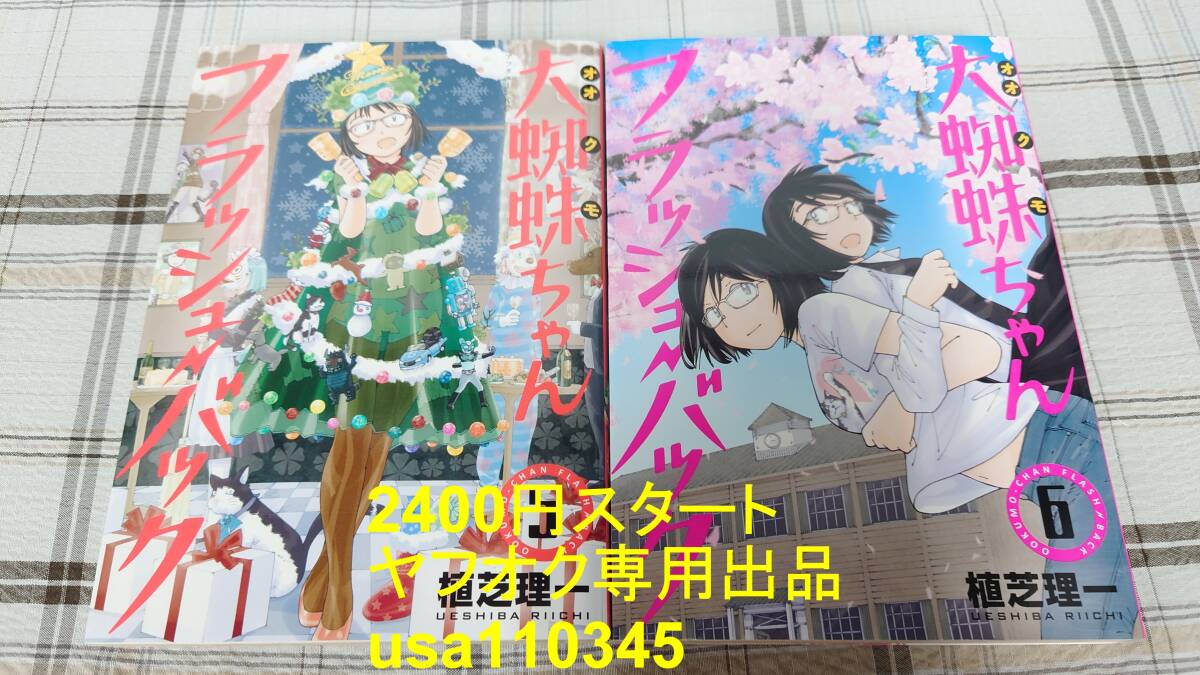植芝理一◇大蜘蛛ちゃんフラッシュ・バック 5巻+6巻 初版拍卖