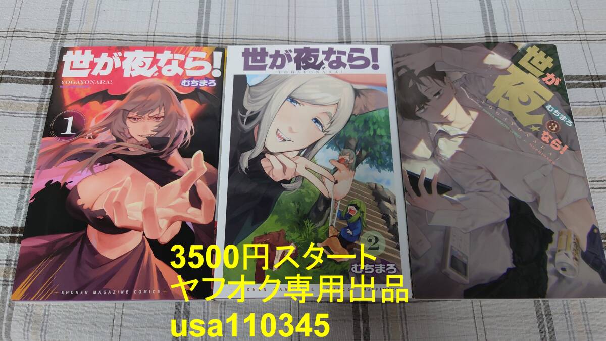 むちまろ◇世が夜なら! 全3巻 初版拍卖