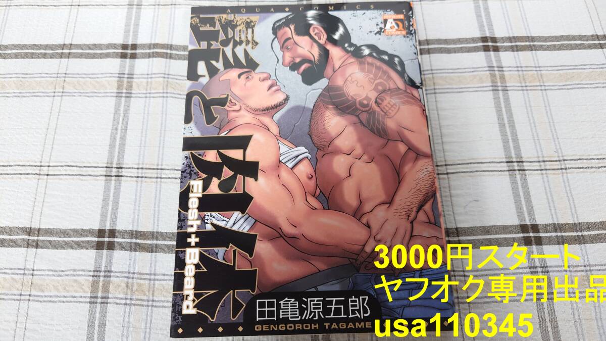 田亀源五郎◇髭と肉体 初版 小口シミあり拍卖