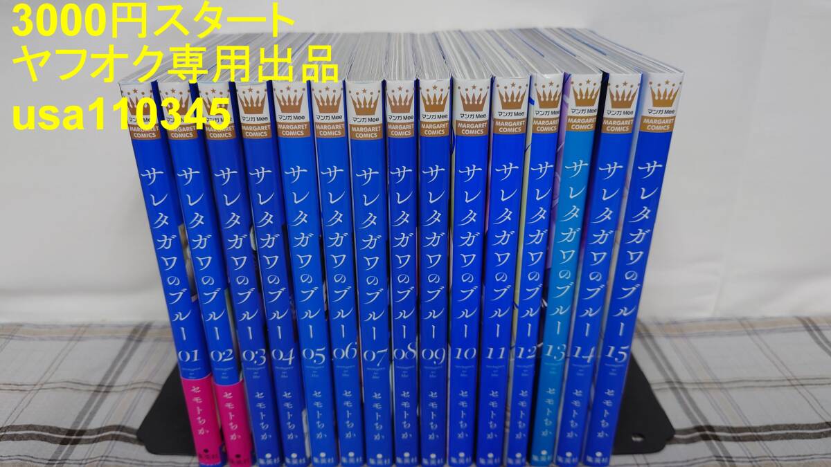 セモトちか◇サレタガワのブルー 全15巻拍卖