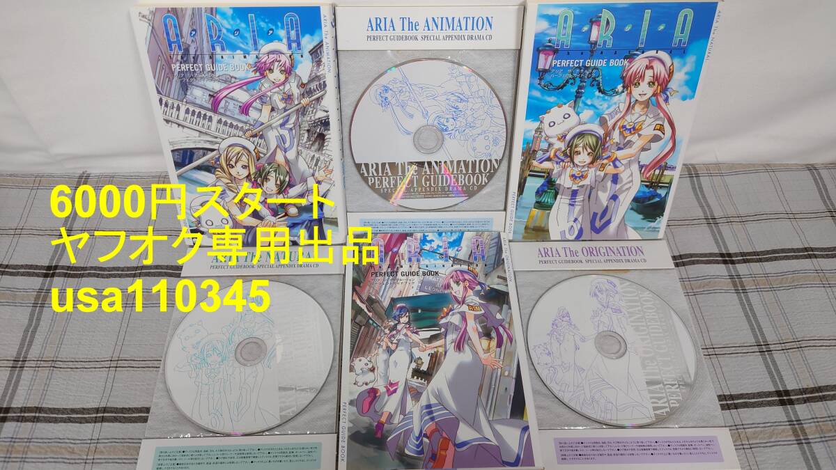 天野こずえ◇ARIA パーフェクトガイドブック CD付き 3冊 The ORIGINATION ANIMATION NATURAL拍卖