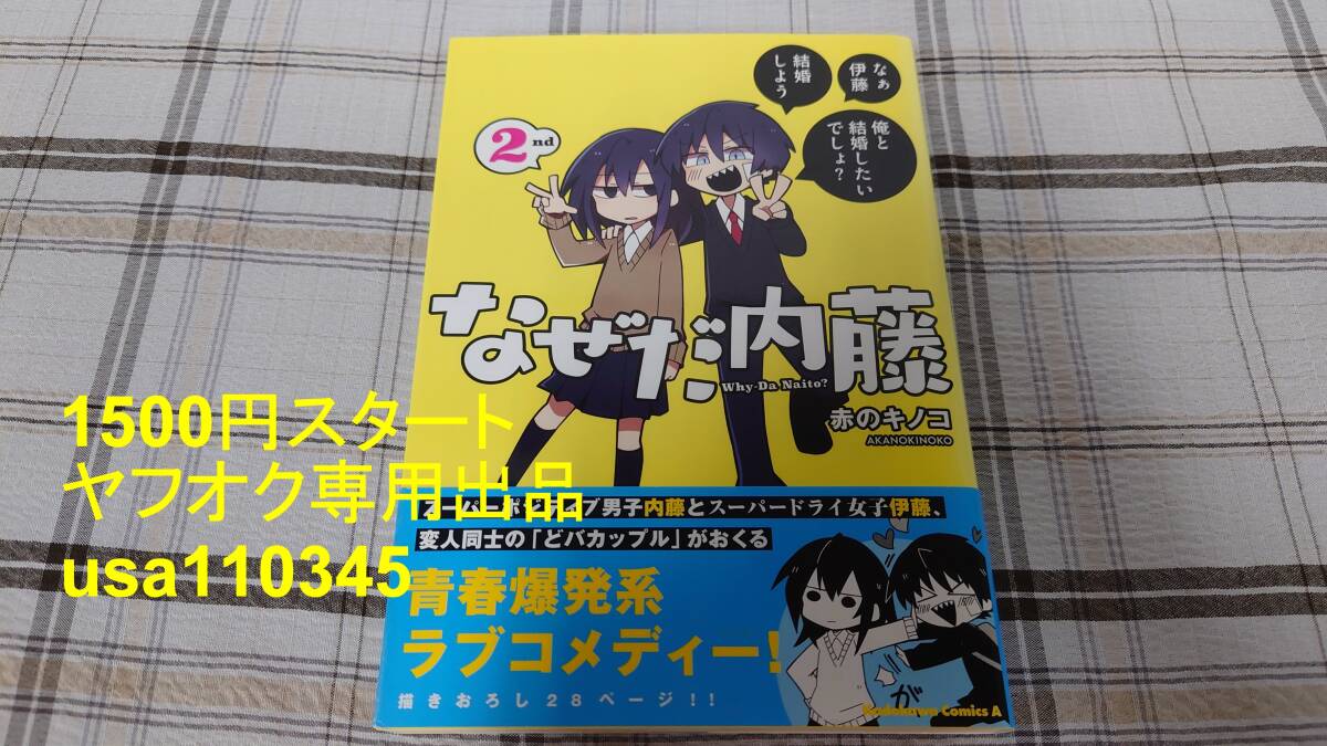 赤のキノコ◇なぜだ内藤 2nd 2巻 初版 帯付拍卖