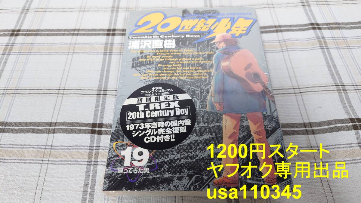 浦沢直樹◇20世紀少年 19巻 初回限定版 特製CD付き T-REX「20th Century Boy 」 シュリンク未開封拍卖