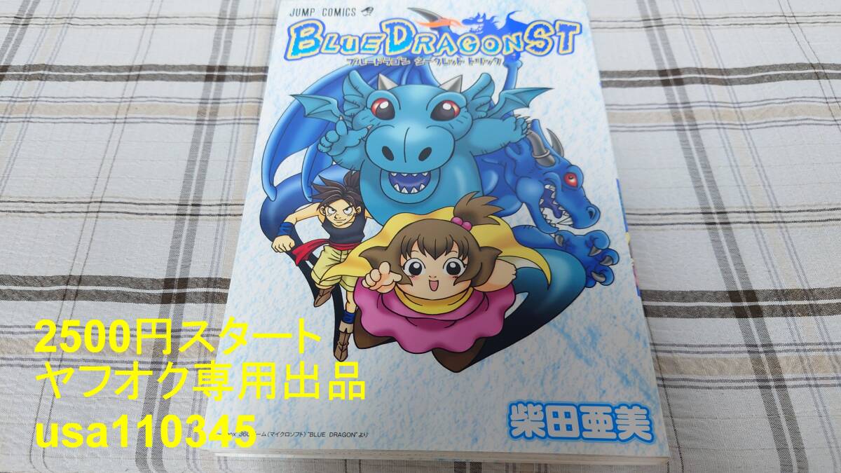 柴田亜美◇ブルードラゴン BLUE DRAGON ST 初版拍卖