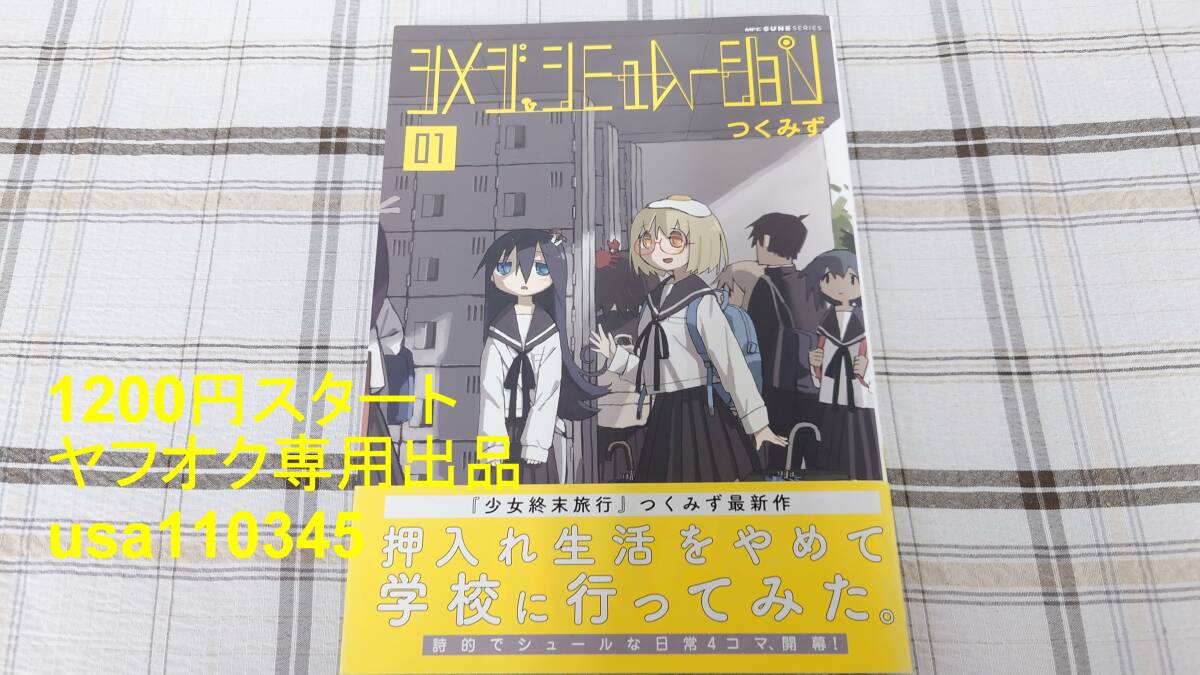 つくみず◇シメジ シミュレーション 1巻 01 初版 帯付拍卖