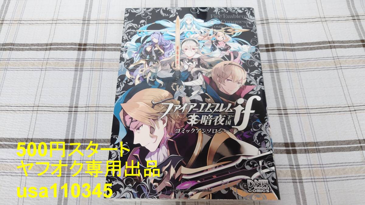 ◇ファイアーエムブレムif 暗夜王国 コミックアンソロジー 初版拍卖
