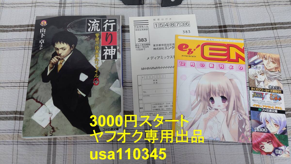 山下卓◇流行り神 警視庁怪異事件ファイル0 初版拍卖