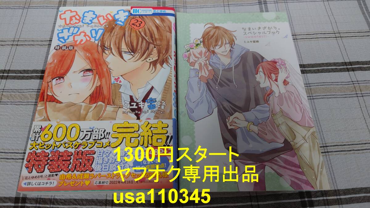 ミユキ蜜蜂◇なまいきざかり。23巻 甘々番外編&描きおろし後日談付き特装版 初版 帯付拍卖