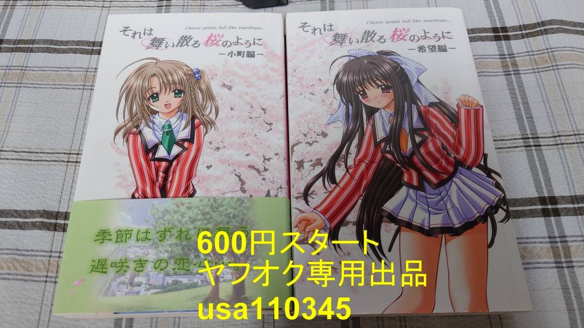 影山二階堂 西又葵◇それは舞い散る桜のように 小町編+希望編 初版拍卖