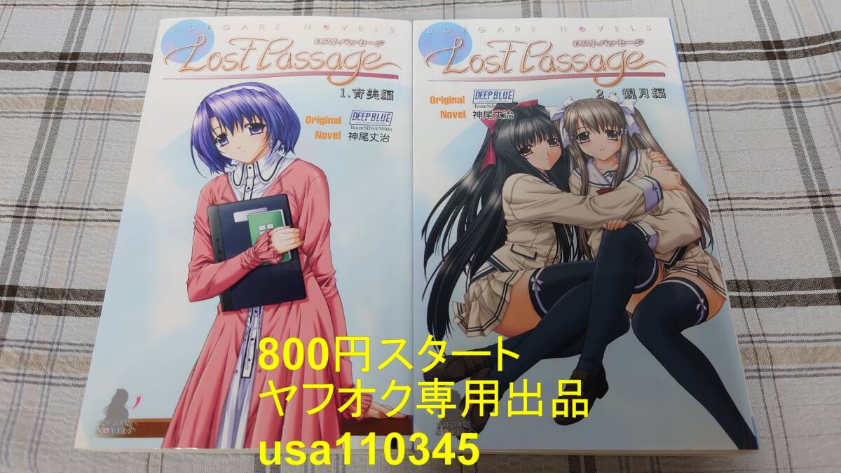 神尾丈治◇ロストパッセージ 育美編+観月編 初版拍卖