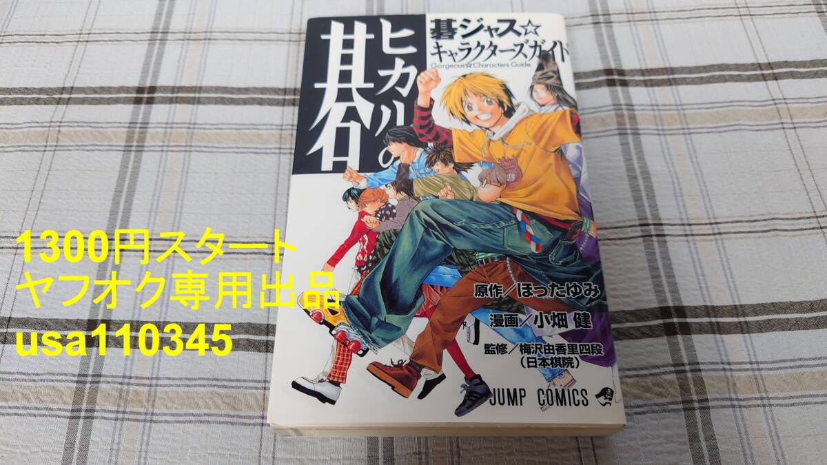 小畑健 ほったゆみ◇ヒカルの碁 碁ジャス キャラクターズガイド 初版拍卖