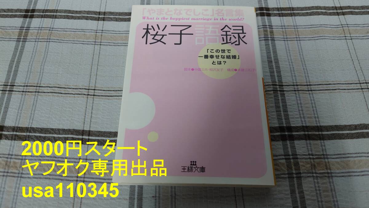 中園ミホ 相沢友子◇やまとなでしこ名言集 桜子語録 初版拍卖