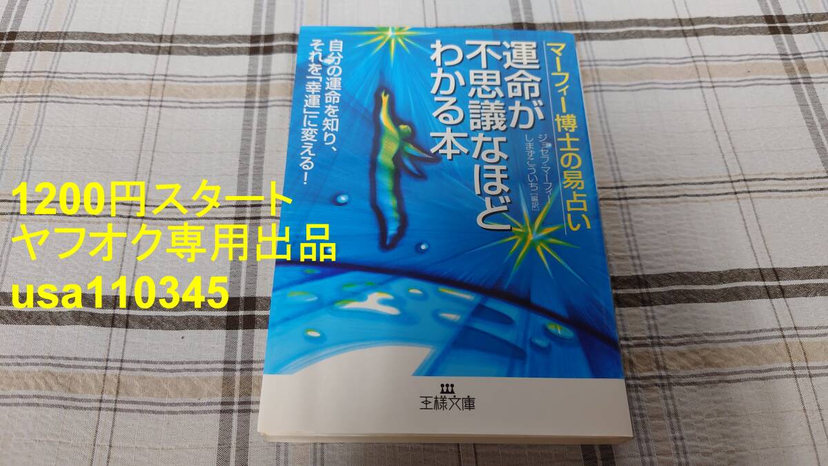 ジョゼフ・マーフィー◇運命が不思議なほどわかる本 : マーフィー博士の易占い拍卖