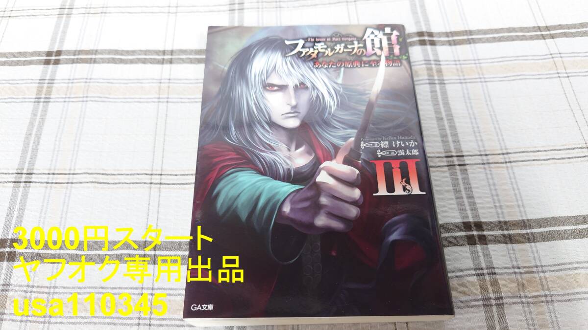 縹けいか◇ファタモルガーナの館-The house in Fata morgana- あなたの原典に至る物語III 3巻 初版拍卖
