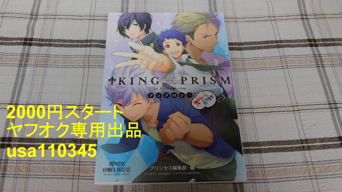 ◇KING OF PRISM by PrettyRhythm アンソロジー ストリートのカリスマ 初版拍卖