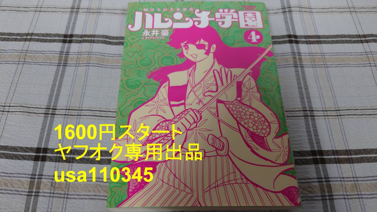 永井豪◇50周年記念愛蔵版 ハレンチ学園 4巻 初版拍卖