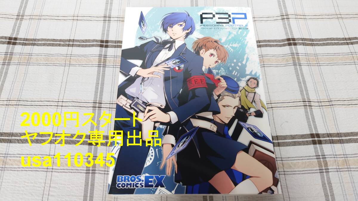 ◇ペルソナ3ポータブル アンソロジーコミック 新たなる絆 初版拍卖