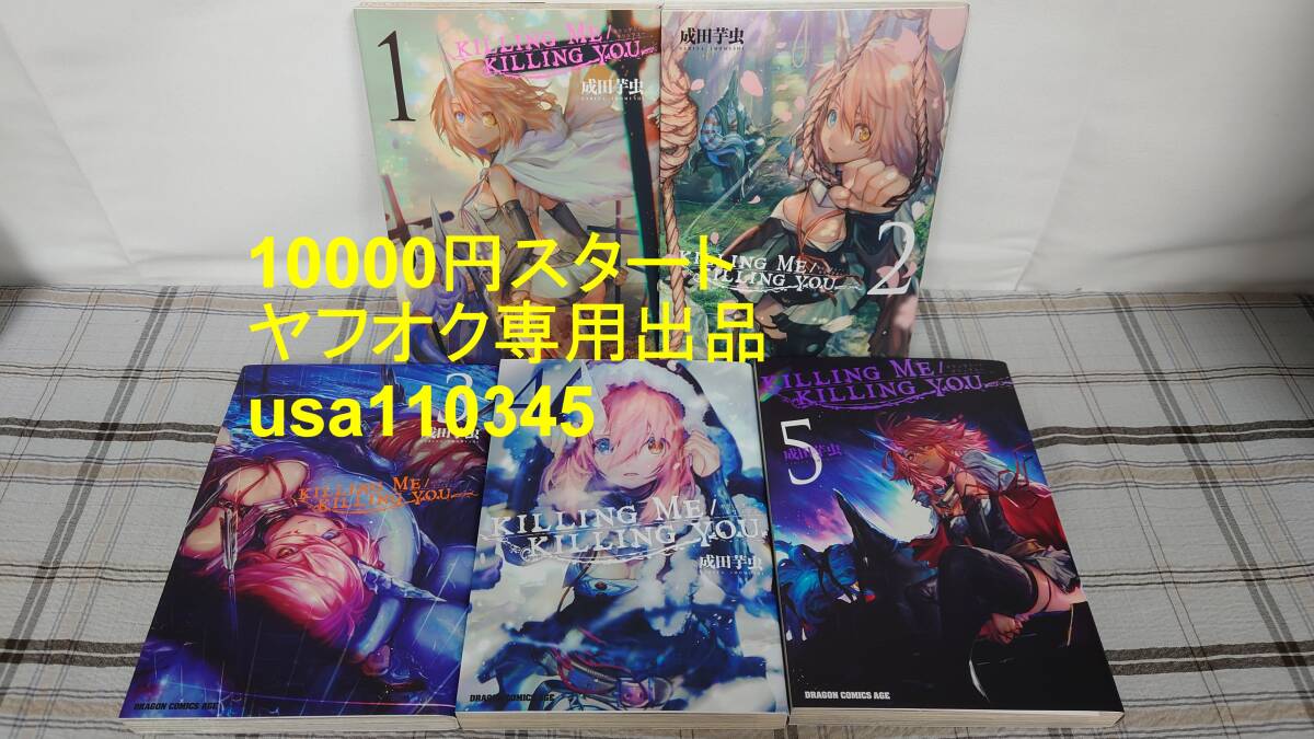 成田芋虫◇KILLING ME / KILLING YOU 全5巻 初版拍卖
