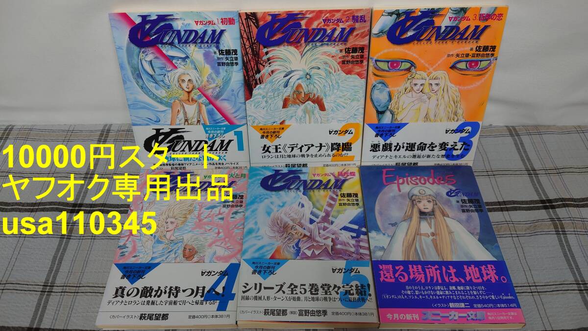 佐藤茂 萩尾望都◇ターンAガンダム ∀ガンダム 全5巻+Episodes 全巻初版・帯付拍卖