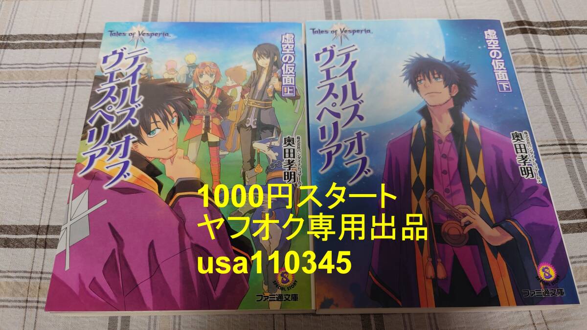 奥田孝明◇テイルズ・オブ・ヴェスペリア 虚空の仮面 上下巻 初版拍卖