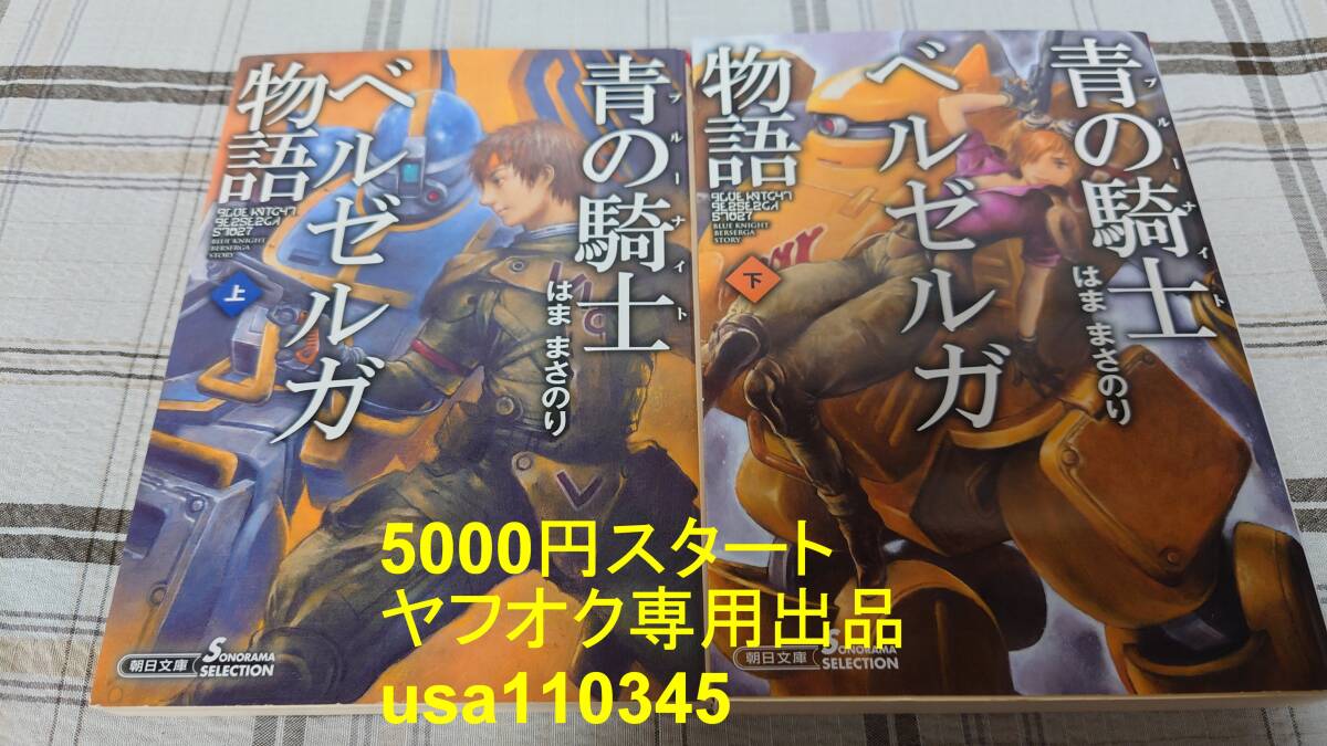 はままさのり◇青の騎士ベルゼルガ物語 上下巻 初版 朝日文庫拍卖