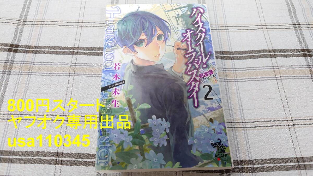 若木未生◇ハイスクール・オーラバスター 完全版 2巻 初版拍卖