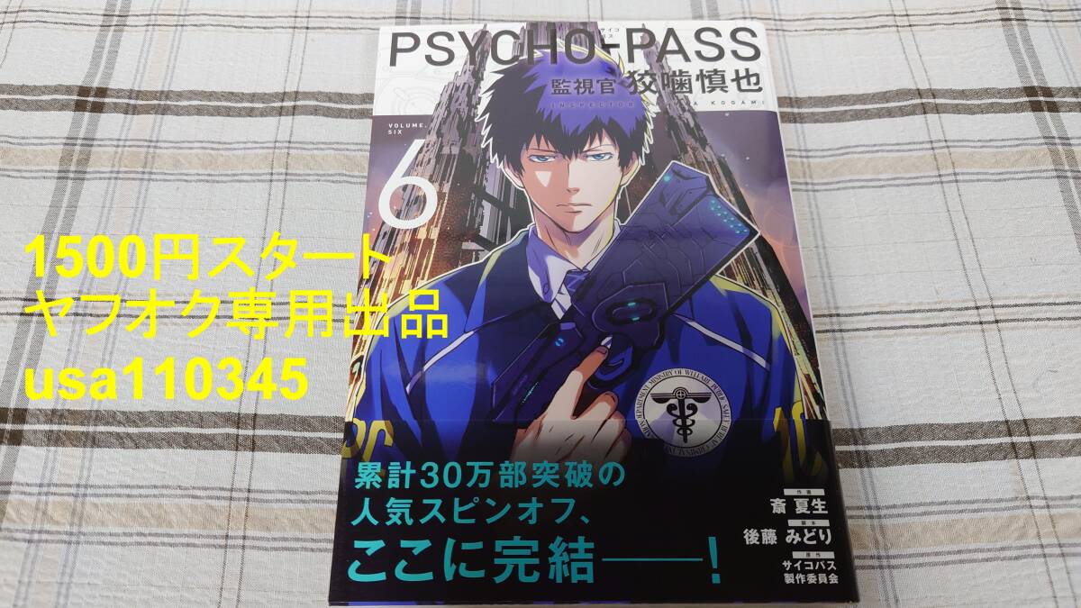 斎夏生 後藤みどり◇PSYCHO-PASS サイコパス 監視官 狡噛慎也 6巻 初版 帯付拍卖