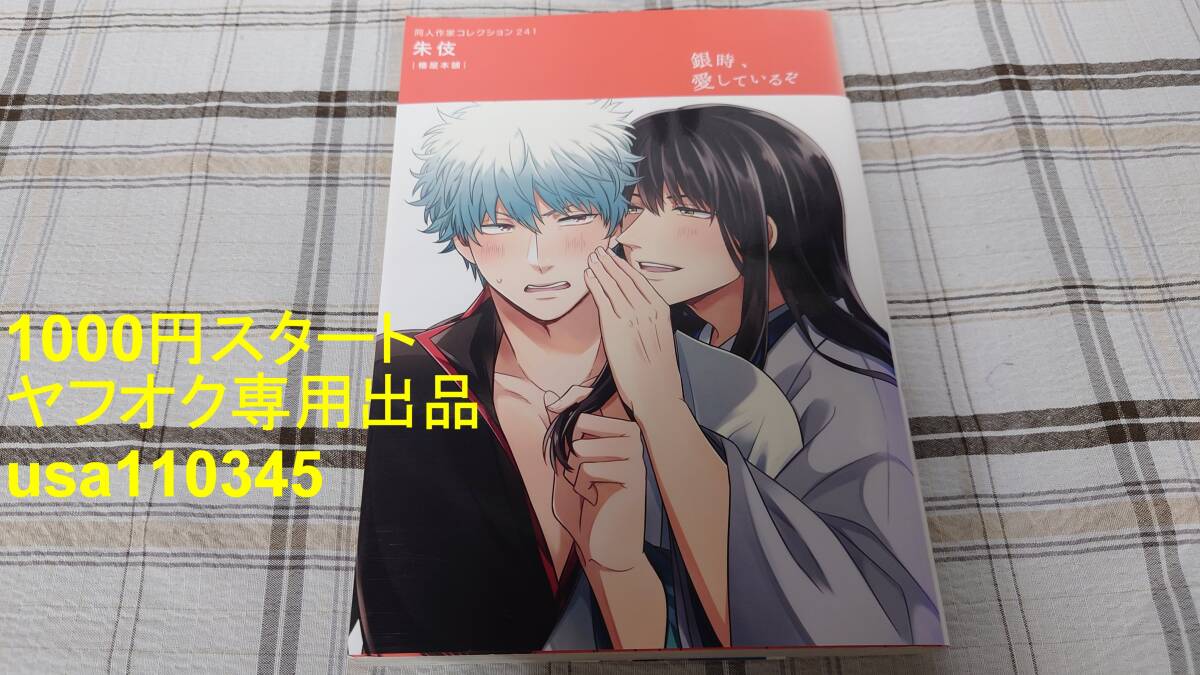 同人作家コレクション 241◇朱伎 椿屋本舗 初版 銀魂拍卖