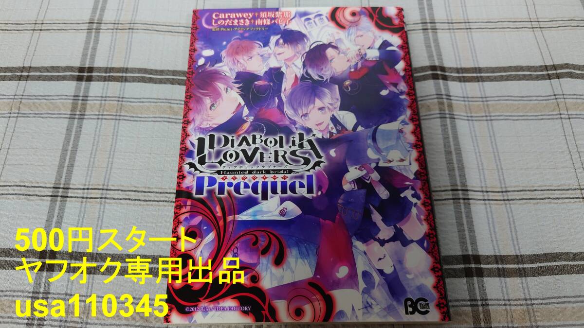 ◇ディアボリック・ラヴァーズ プリクウェール DIABOLIK LOVERS Prequel 初版拍卖