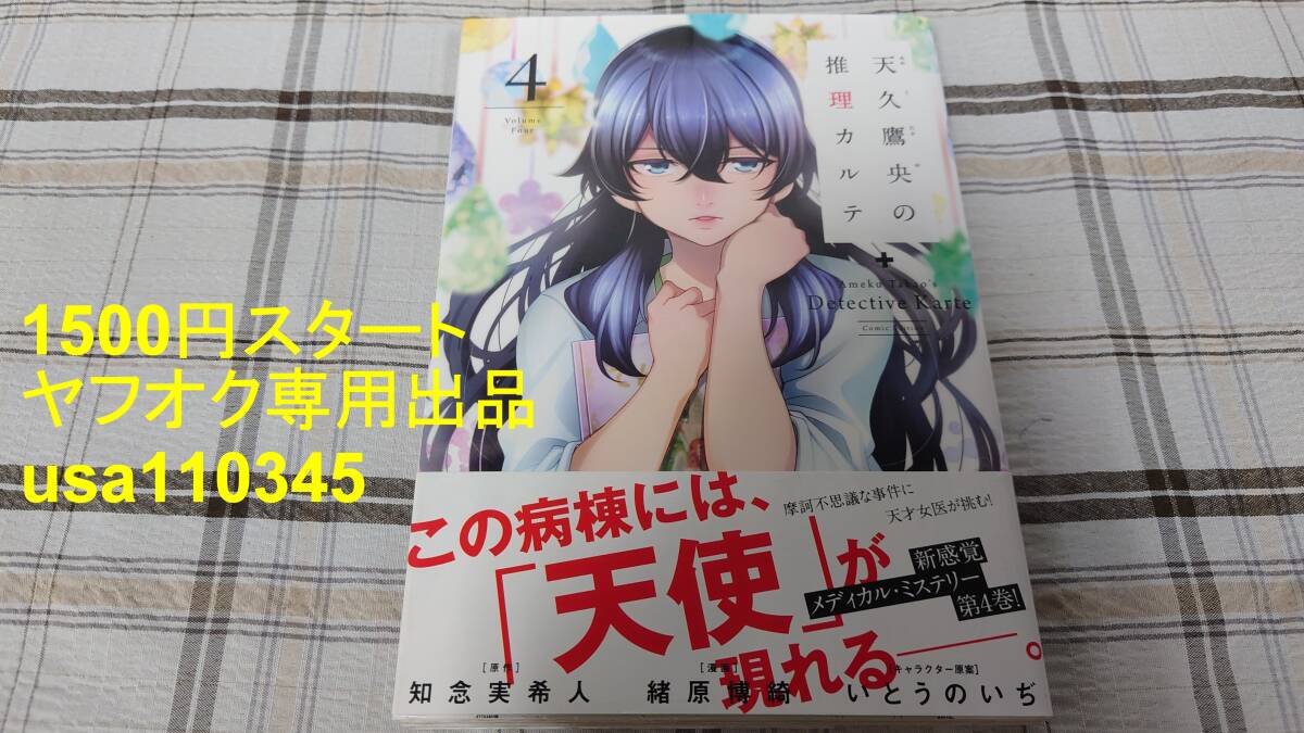 天久鷹央の推理カルテ 4巻 知念実希人 緒原博綺拍卖