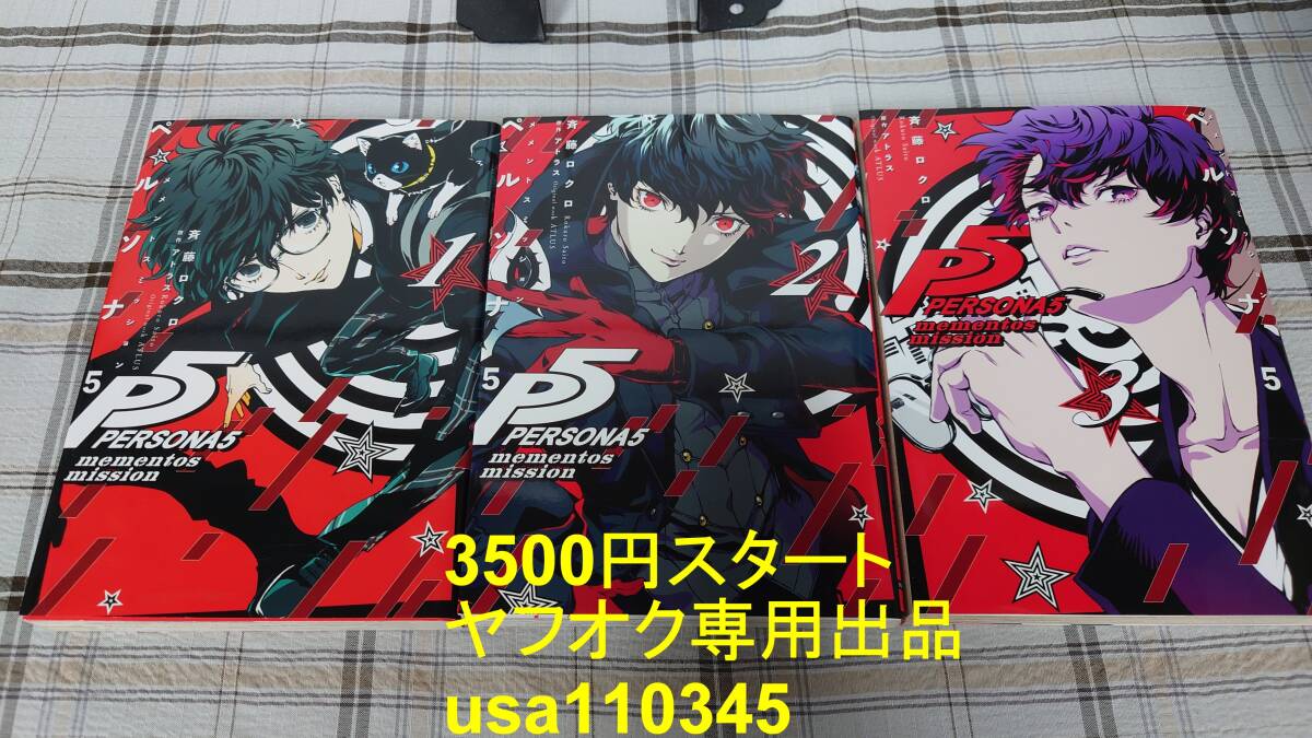 斉藤ロクロ◇ペルソナ5 メメントスミッション 全3巻 初版拍卖