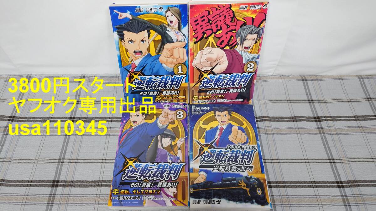 影山なおゆき◇逆転裁判〜その真実、異議あり! 全3巻+逆転特急、北へ 4冊セット 初版拍卖