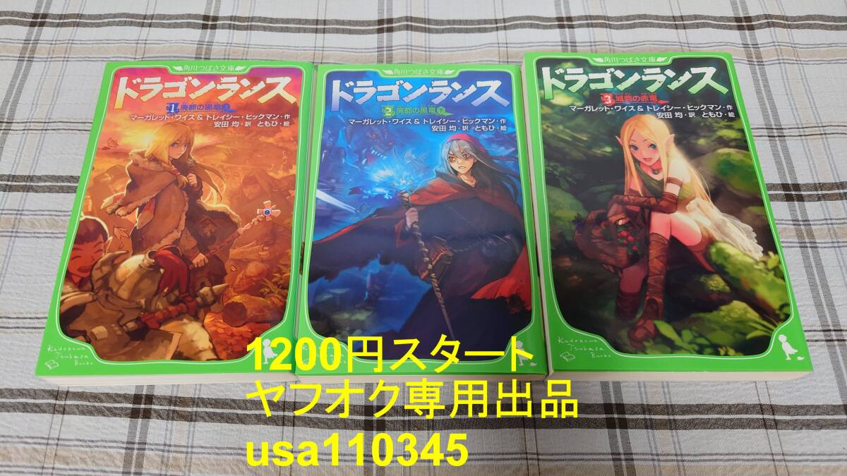 マーガレット・ワイス / トレイシー・ヒックマン◇ドラゴンランス 廃都の黒竜 城砦の赤竜 全3巻 初版 角川つばさ文庫拍卖