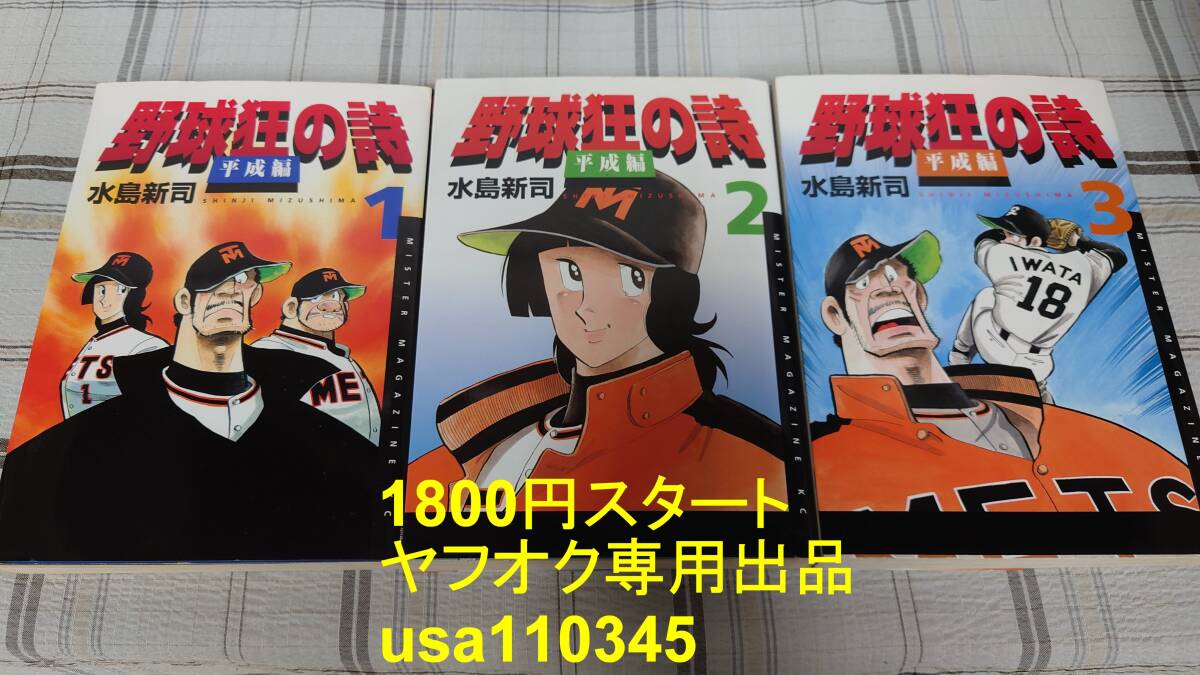 水島新司◇野球狂の詩 平成編 全3巻 初版拍卖