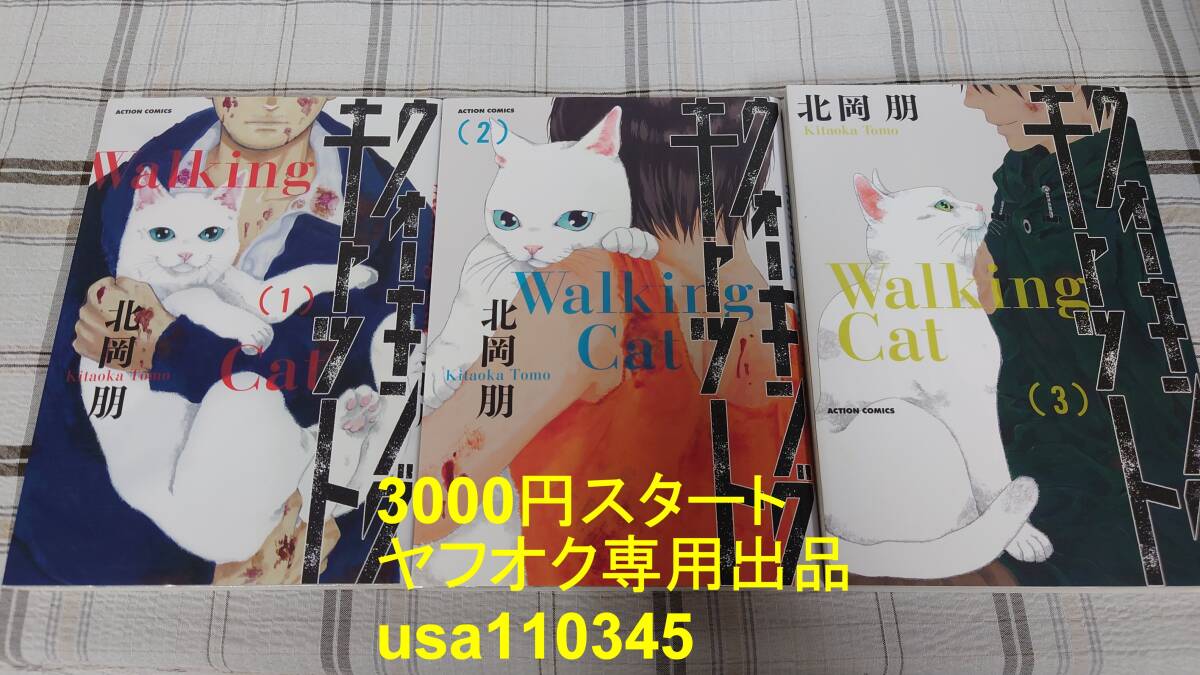 北岡朋◇ウォーキング・キャット 全3巻 初版拍卖