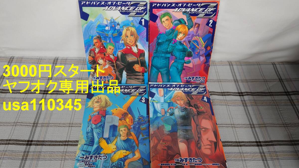 みずきたつ◇アドバンス・オブ・Z ティターンズの旗のもとに 全4巻拍卖