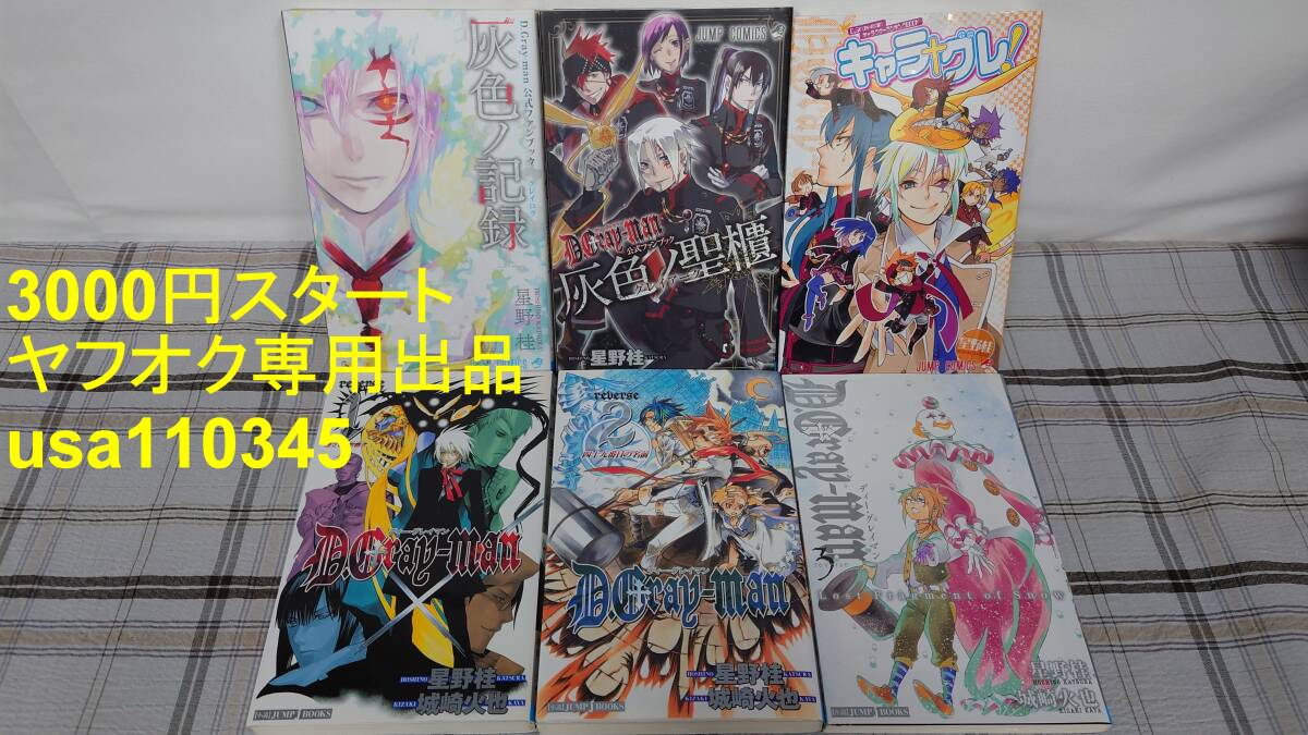 星野桂◇D.Gray-man 公式ファンブック 灰色ノ聖櫃 灰色ノ記録 キャラグレ! 小説全3巻 6冊セット拍卖